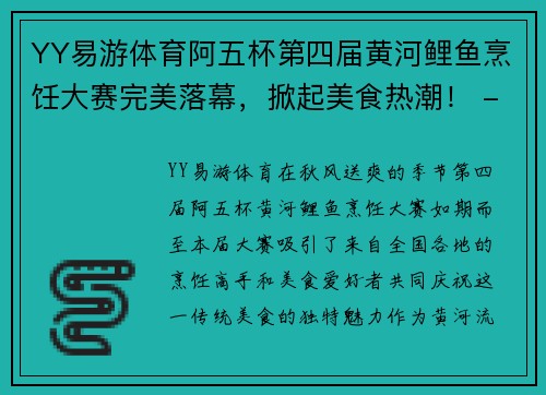 YY易游体育阿五杯第四届黄河鲤鱼烹饪大赛完美落幕，掀起美食热潮！ - 副本