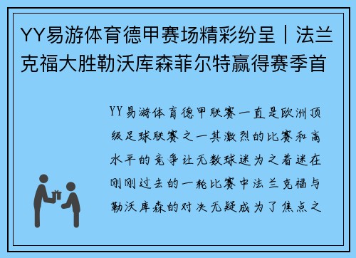 YY易游体育德甲赛场精彩纷呈｜法兰克福大胜勒沃库森菲尔特赢得赛季首胜