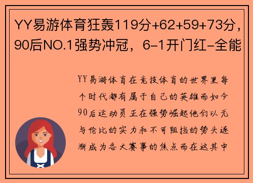 YY易游体育狂轰119分+62+59+73分，90后NO.1强势冲冠，6-1开门红-全能新星 - 副本
