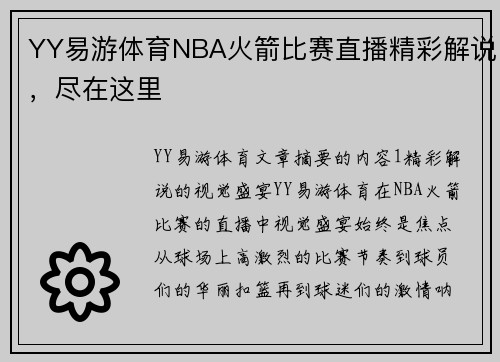 YY易游体育NBA火箭比赛直播精彩解说，尽在这里