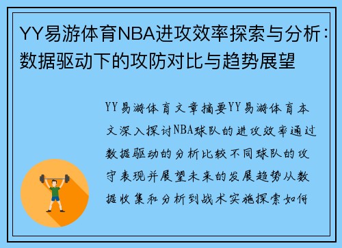 YY易游体育NBA进攻效率探索与分析：数据驱动下的攻防对比与趋势展望