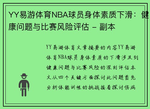 YY易游体育NBA球员身体素质下滑：健康问题与比赛风险评估 - 副本