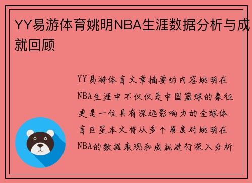 YY易游体育姚明NBA生涯数据分析与成就回顾