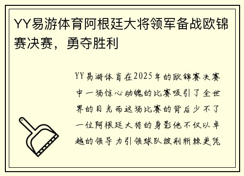 YY易游体育阿根廷大将领军备战欧锦赛决赛，勇夺胜利
