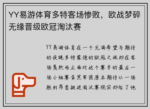 YY易游体育多特客场惨败，欧战梦碎无缘晋级欧冠淘汰赛