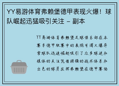 YY易游体育弗赖堡德甲表现火爆！球队崛起迅猛吸引关注 - 副本