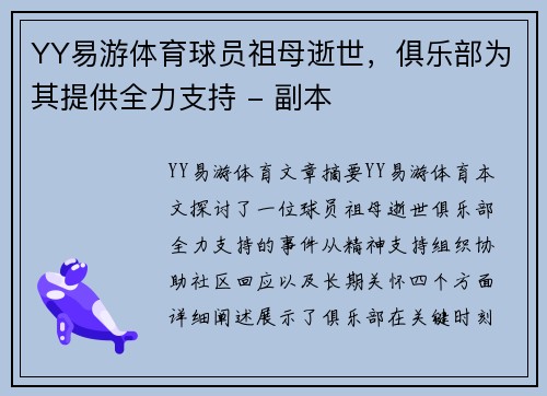 YY易游体育球员祖母逝世，俱乐部为其提供全力支持 - 副本