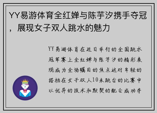 YY易游体育全红婵与陈芋汐携手夺冠，展现女子双人跳水的魅力