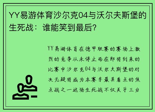 YY易游体育沙尔克04与沃尔夫斯堡的生死战：谁能笑到最后？