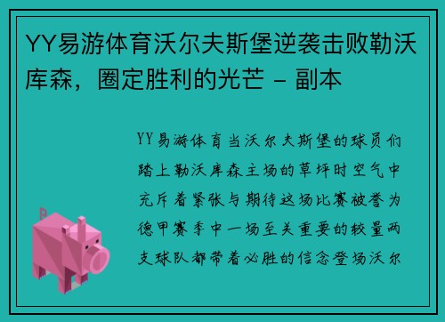 YY易游体育沃尔夫斯堡逆袭击败勒沃库森，圈定胜利的光芒 - 副本