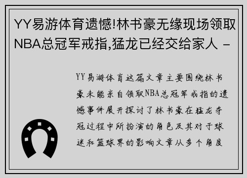 YY易游体育遗憾!林书豪无缘现场领取NBA总冠军戒指,猛龙已经交给家人 - 副本
