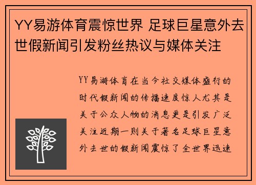 YY易游体育震惊世界 足球巨星意外去世假新闻引发粉丝热议与媒体关注