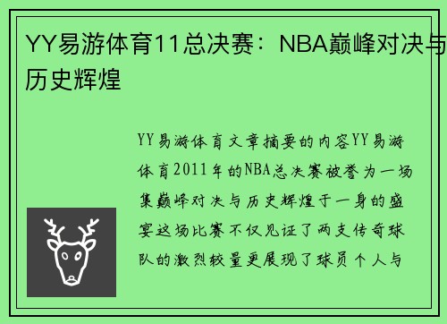 YY易游体育11总决赛：NBA巅峰对决与历史辉煌
