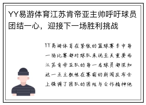 YY易游体育江苏肯帝亚主帅呼吁球员团结一心，迎接下一场胜利挑战