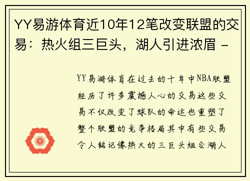 YY易游体育近10年12笔改变联盟的交易：热火组三巨头，湖人引进浓眉 - 副本