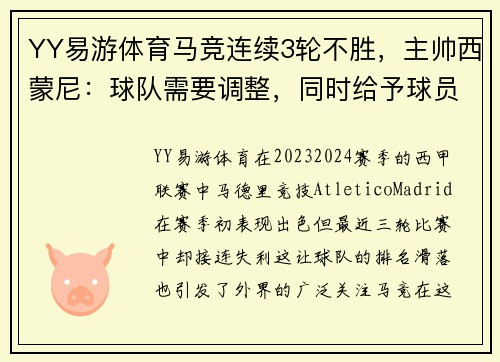 YY易游体育马竞连续3轮不胜，主帅西蒙尼：球队需要调整，同时给予球员支持 - 副本