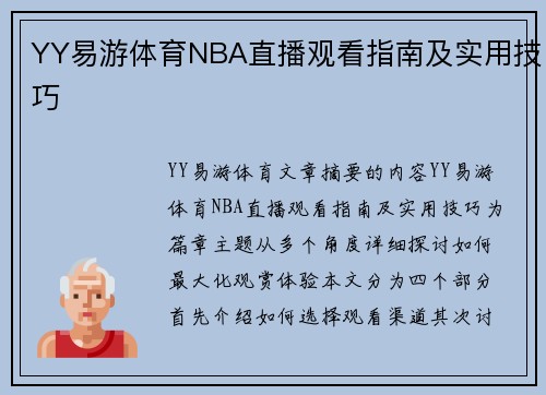 YY易游体育NBA直播观看指南及实用技巧