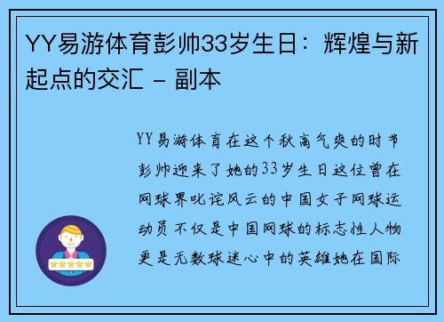 YY易游体育彭帅33岁生日：辉煌与新起点的交汇 - 副本