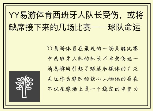 YY易游体育西班牙人队长受伤，或将缺席接下来的几场比赛——球队命运岌岌可危