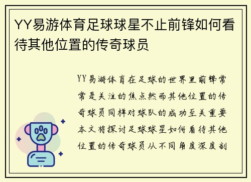 YY易游体育足球球星不止前锋如何看待其他位置的传奇球员