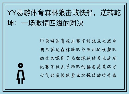 YY易游体育森林狼击败快船，逆转乾坤：一场激情四溢的对决