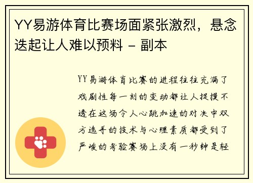 YY易游体育比赛场面紧张激烈，悬念迭起让人难以预料 - 副本