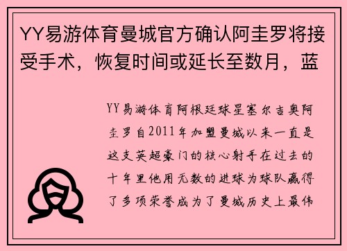 YY易游体育曼城官方确认阿圭罗将接受手术，恢复时间或延长至数月，蓝月亮的未来将何去何从？