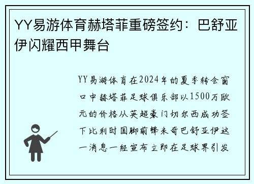 YY易游体育赫塔菲重磅签约：巴舒亚伊闪耀西甲舞台