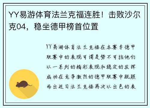 YY易游体育法兰克福连胜！击败沙尔克04，稳坐德甲榜首位置