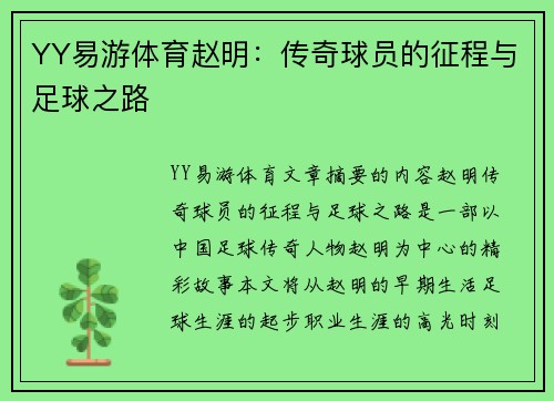 YY易游体育赵明：传奇球员的征程与足球之路