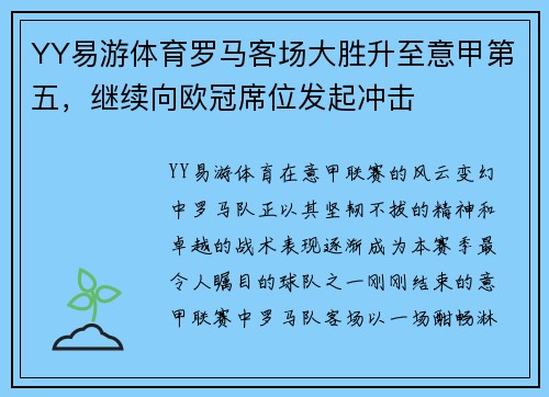 YY易游体育罗马客场大胜升至意甲第五，继续向欧冠席位发起冲击