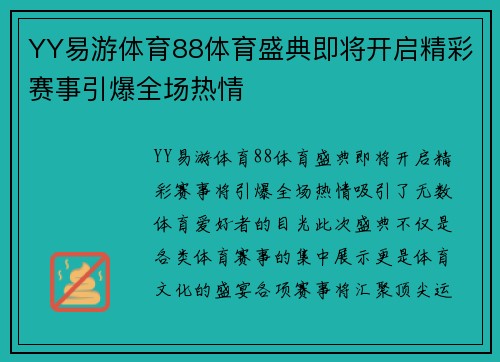 YY易游体育88体育盛典即将开启精彩赛事引爆全场热情
