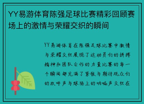YY易游体育陈强足球比赛精彩回顾赛场上的激情与荣耀交织的瞬间