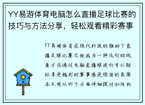YY易游体育电脑怎么直播足球比赛的技巧与方法分享，轻松观看精彩赛事