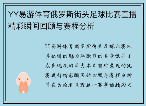 YY易游体育俄罗斯街头足球比赛直播精彩瞬间回顾与赛程分析