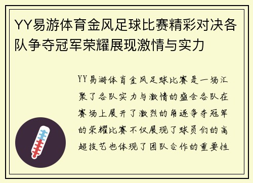 YY易游体育金风足球比赛精彩对决各队争夺冠军荣耀展现激情与实力