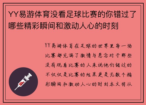 YY易游体育没看足球比赛的你错过了哪些精彩瞬间和激动人心的时刻