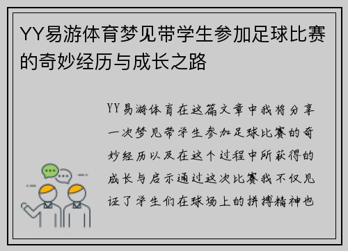 YY易游体育梦见带学生参加足球比赛的奇妙经历与成长之路
