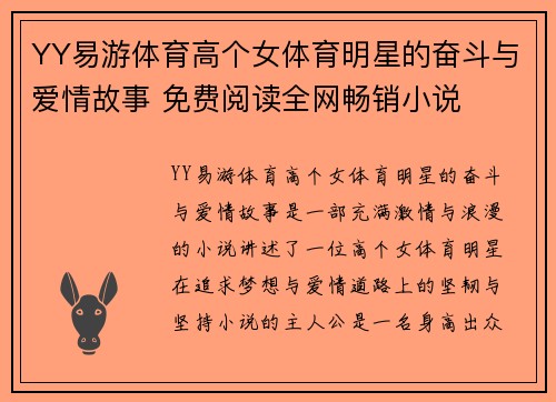 YY易游体育高个女体育明星的奋斗与爱情故事 免费阅读全网畅销小说