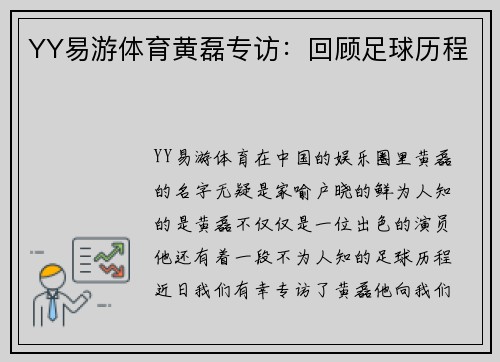 YY易游体育黄磊专访：回顾足球历程