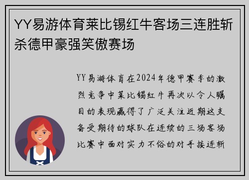 YY易游体育莱比锡红牛客场三连胜斩杀德甲豪强笑傲赛场