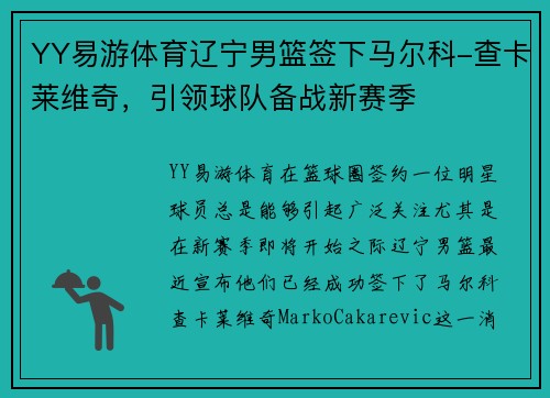 YY易游体育辽宁男篮签下马尔科-查卡莱维奇，引领球队备战新赛季