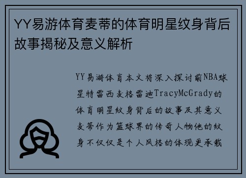 YY易游体育麦蒂的体育明星纹身背后故事揭秘及意义解析
