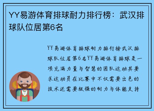 YY易游体育排球耐力排行榜：武汉排球队位居第6名