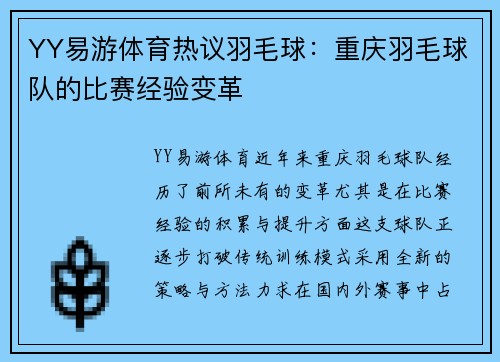 YY易游体育热议羽毛球：重庆羽毛球队的比赛经验变革