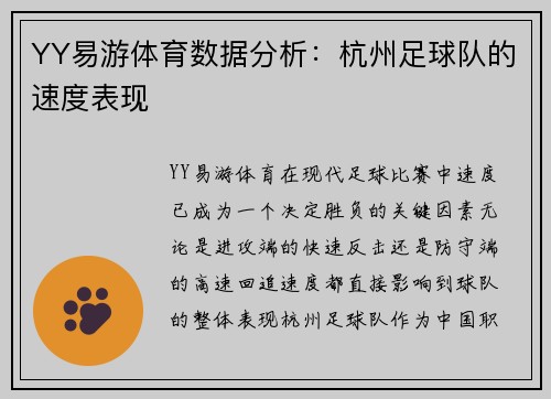 YY易游体育数据分析：杭州足球队的速度表现