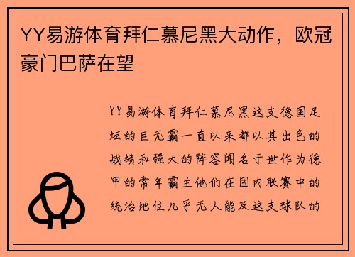 YY易游体育拜仁慕尼黑大动作，欧冠豪门巴萨在望