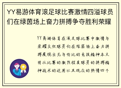 YY易游体育滚足球比赛激情四溢球员们在绿茵场上奋力拼搏争夺胜利荣耀