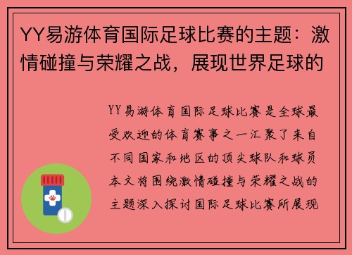 YY易游体育国际足球比赛的主题：激情碰撞与荣耀之战，展现世界足球的魅力与团结