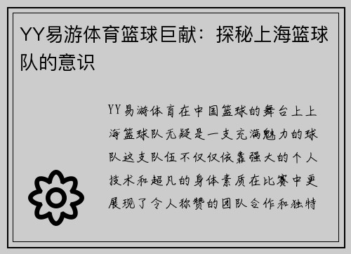 YY易游体育篮球巨献：探秘上海篮球队的意识